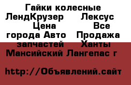 Гайки колесные ЛендКрузер 100,Лексус 470. › Цена ­ 1 000 - Все города Авто » Продажа запчастей   . Ханты-Мансийский,Лангепас г.